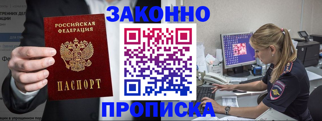 купить прописку в Поворино